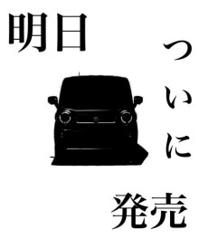 明日ついに発売